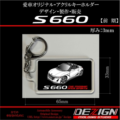 ホンダS660前期 アクリルキーホルダー