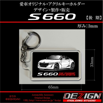 ホンダS660後期 アクリルキーホルダー
