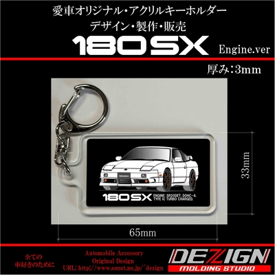 ニッサン最終型180SX アクリルキーホルダー