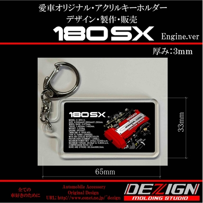 ニッサン最終型180SX Engine.verアクリルキーホルダー