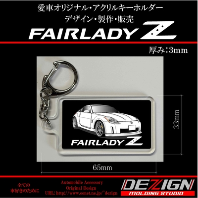 ニッサン フェアレディZ Z33 アクリルキーホルダー