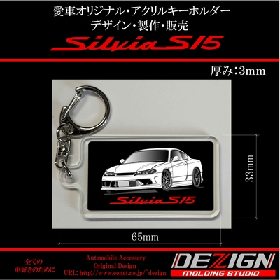 ニッサン シルビアS15 アクリルキーホルダー