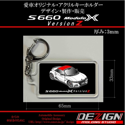 ホンダS660モデューロX バージョンZ アクリルキーホルダー