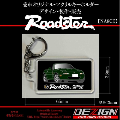 マツダ ロードスターNA8CE アクリルキーホルダー