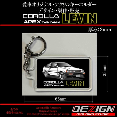 トヨタAE86 レビン アクリルキーホルダー
