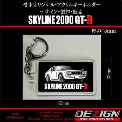 ニッサン スカイラインGTR ケンメリ アクリルキーホルダー