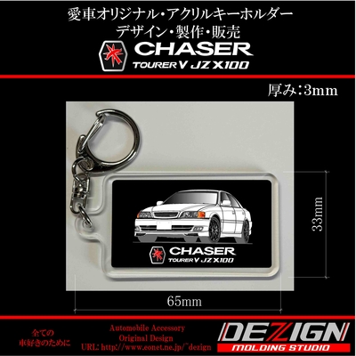 トヨタ チェイサー アクリルキーホルダー