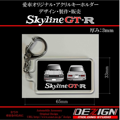 ニッサン スカイラインGTR ハコスカ アクリルキーホルダー