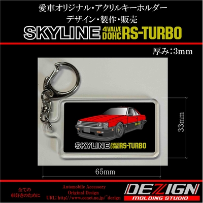 ニッサン スカイラインR30 RS-TURBO前期 アクリルキーホルダー