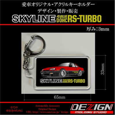 ニッサン スカイラインR30 RS-TURBO後期 アクリルキーホルダー