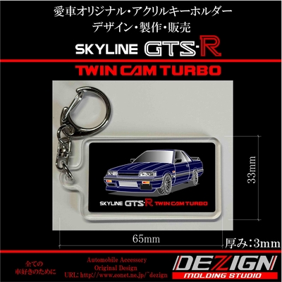 ニッサン スカイラインR31 GTS-R Front.ver アクリルキーホルダー