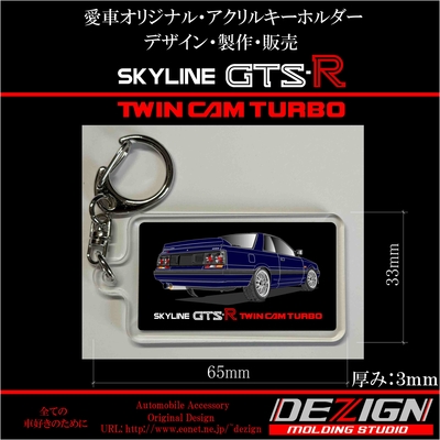 ニッサン スカイラインR31 GTS-R Rear.ver アクリルキーホルダー