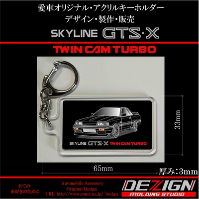 ニッサン スカイラインR31 GTS-X Front.ver アクリルキーホルダー