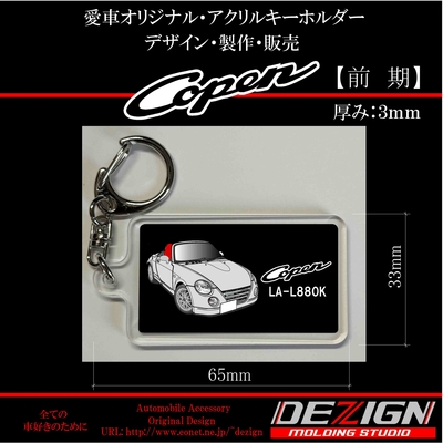  ダイハツ コペン Front.ver アクリルキーホルダー