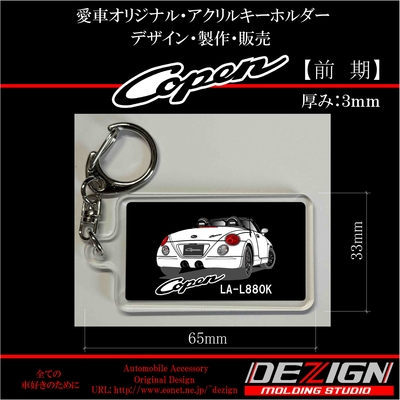  ダイハツ コペン Rear.ver アクリルキーホルダー