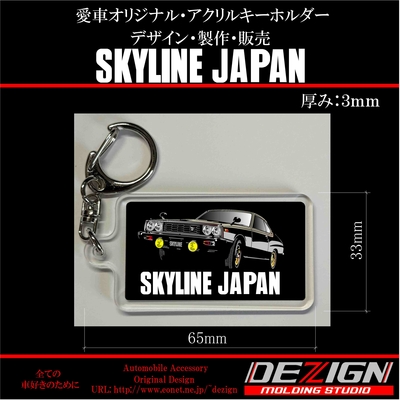 ニッサン スカイラインジャパン アクリルキーホルダー