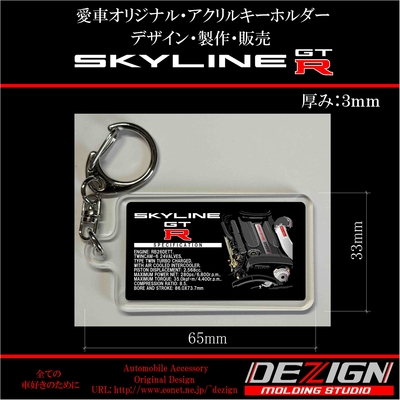 ニッサン スカイラインGTR R32 Engine.ver アクリルキーホルダー