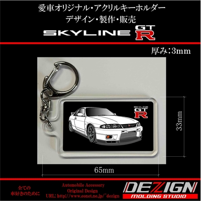 ニッサン スカイラインGTR R33 Front.ver アクリルキーホルダー