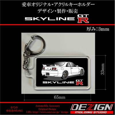 ニッサン スカイラインGTR R33 Rear.ver アクリルキーホルダー