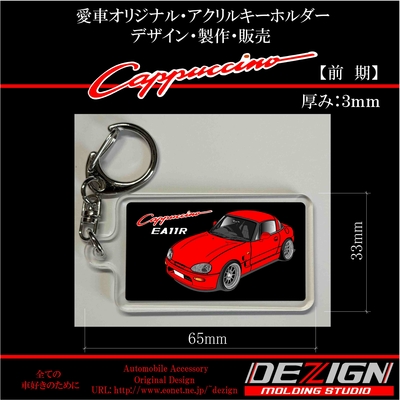 スズキ・カプチーノ【前期・後期】Front.ver アクリルキーホルダー