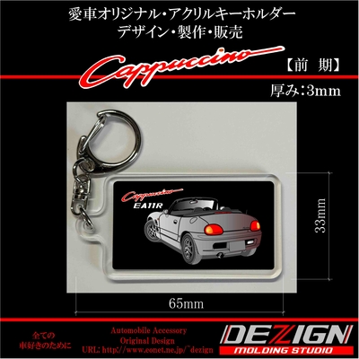 スズキ・カプチーノ【前期・後期】Rear.ver アクリルキーホルダー