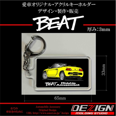 ホンダ・ビート Rear.ver アクリルキーホルダー