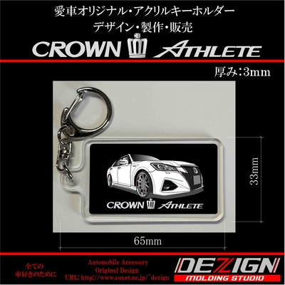 トヨタ・クラウンアスリート・アクリルキーホルダー