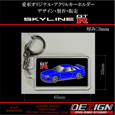 ニッサン スカイラインGTR R34 アクリルキーホルダー