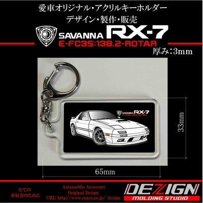 マツダ RX-7 FC3S Front.ver アクリルキーホルダー