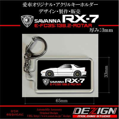 マツダ RX-7 FC3S Side.ver アクリルキーホルダー