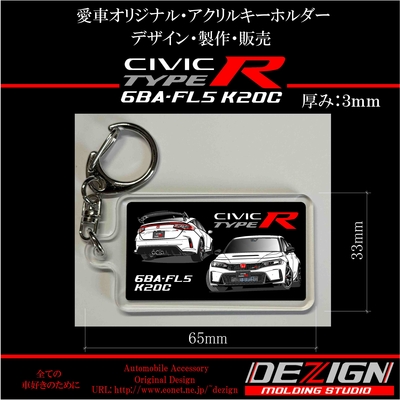 ホンダ・シビックタイプR FL5アクリルキーホルダー