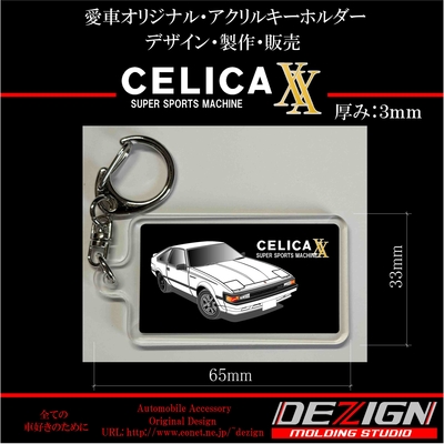 トヨタ・セリカXX・アクリルキーホルダー