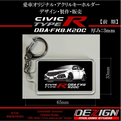 ホンダ・シビックタイプR FK8前期アクリルキーホルダー