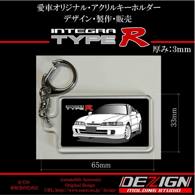ホンダ・インテグラタイプR DC2 アクリルキーホルダー