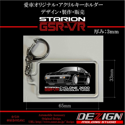 ミツビシ・スタリオン・ アクリルキーホルダー
