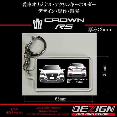 トヨタ・クラウンRS・アクリルキーホルダー