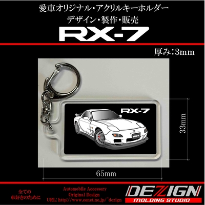 マツダ RX-7 FD3S アクリルキーホルダー
