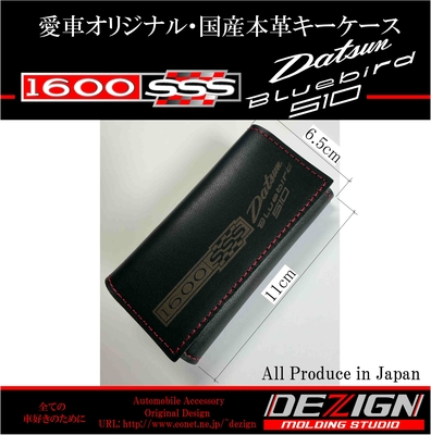 ダットサン ブルーバード510・1600SSS 国産本革キーケース【Ｌサイズ】