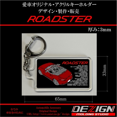マツダ・ロードスターND型・アクリルキーホルダー