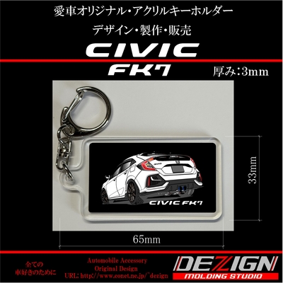 ホンダ・シビックFK7後期・アクリルキーホルダー