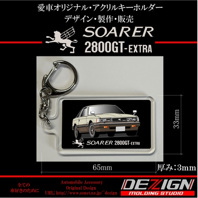 トヨタ・ソアラ2800GT・アクリルキーホルダー
