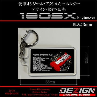 ニッサン中期型180SX Engine.verアクリルキーホルダー