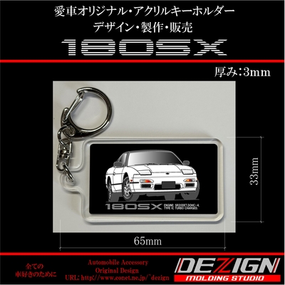 ニッサン中期型180SX アクリルキーホルダー