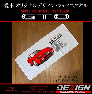 ミツビシ 初期型GTO フェイスタオル
