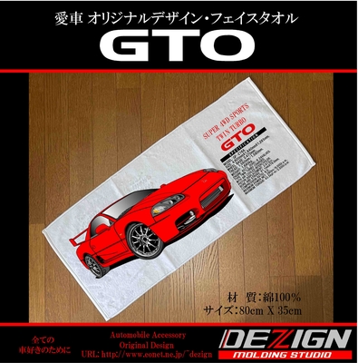 ミツビシ 最終型GTO フェイスタオル