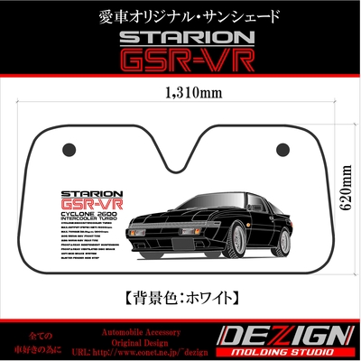 三菱スタリオン・サンシェード
