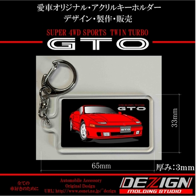 ミツビシ・初期型GTO・ アクリルキーホルダー