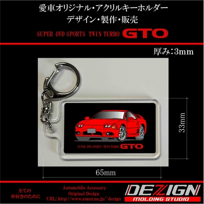 ミツビシ・中期型GTO・ アクリルキーホルダー