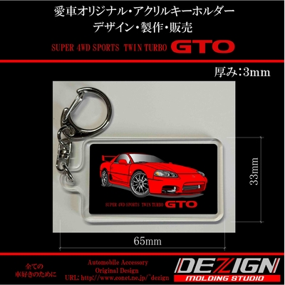 ミツビシ・最期型GTO・ アクリルキーホルダー