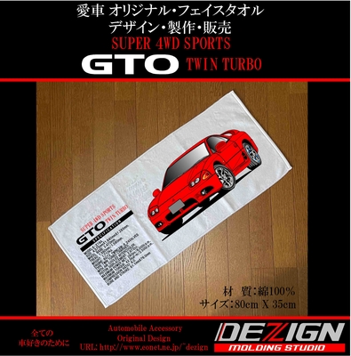 ミツビシ 中期型GTO フェイスタオル